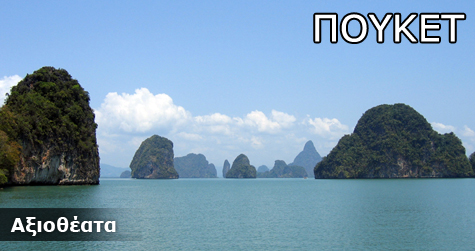 Πουκέτ Αξιοθέατα